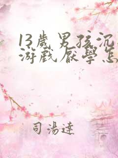 13岁男孩沉迷游戏厌学怎么办