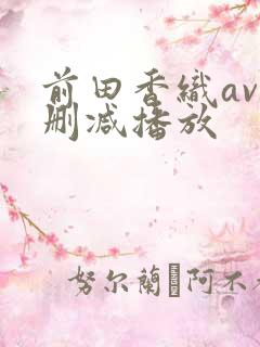 前田香织av无删减播放