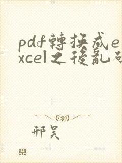 pdf转换成excel之后乱码怎么办