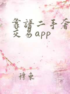 靠谱二手奢侈品交易app