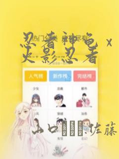 忍者神龟 x 火影忍者