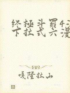终极斗罗4漫画下拉式六漫画免费