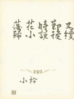 落花时节又见君归小说后续大结局