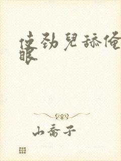 使劲儿舔俺的屁眼