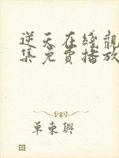 逆天在线观看全集免费播放动漫