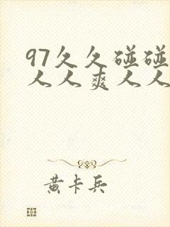 97久久碰碰碰人人爽人人澡
