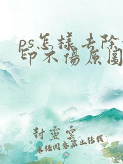 ps怎样去除水印不伤原图