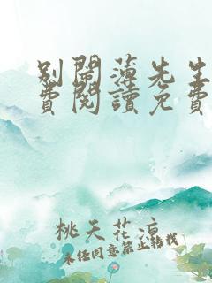 别闹薄先生 免费阅读免费