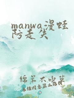 manwa漫蛙防走失