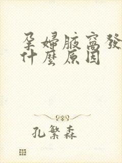 孕妇腋窝发黑是什么原因
