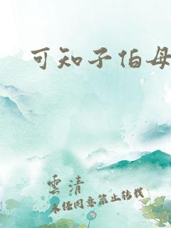 可知子伯母漫画