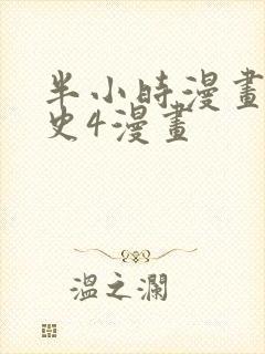 半小时漫画中国史4漫画