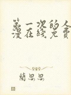第一次的人妻动漫在线免费看