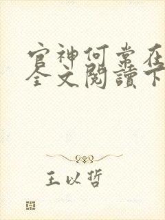 官神何常在免费全文阅读下载