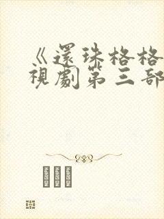 《还珠格格》电视剧第三部免费观看