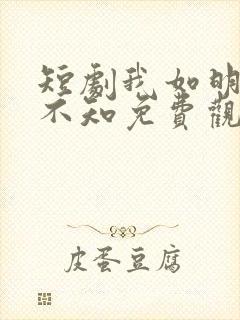 短剧我如明月卿不知免费观看