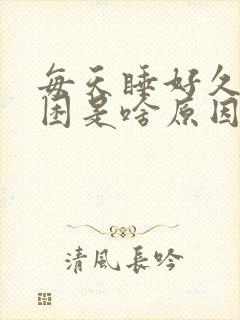 每天睡好久都犯困是啥原因