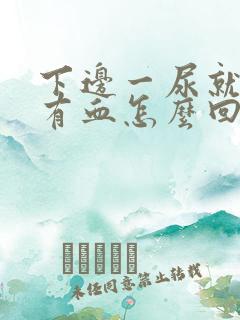 下边一尿就疼还有血怎么回事