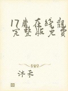 17岁在线观看完整版免费高清
