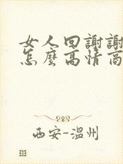 女人回谢谢我该怎么高情商回复她