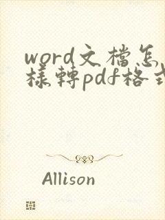 word文档怎样转pdf格式