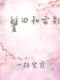 雏田和雷影的漫画