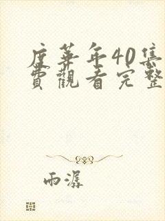 度华年40集免费观看完整版