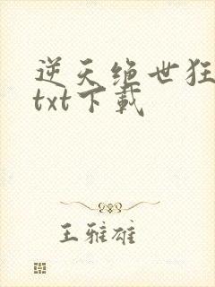 逆天绝世狂妃 txt下载