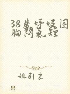 38岁呼吸困难胸闷气短