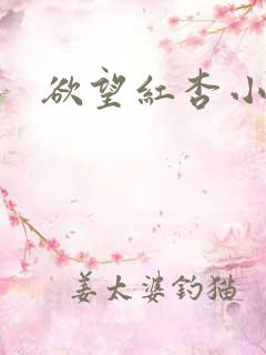 欲望红杏小说