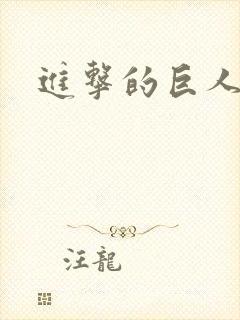 进击的巨人声优