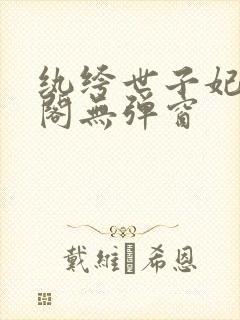 纨绔世子妃笔趣阁无弹窗