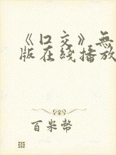《囗交》无删减版在线播放