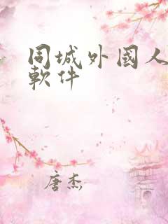 同城外国人交友软件