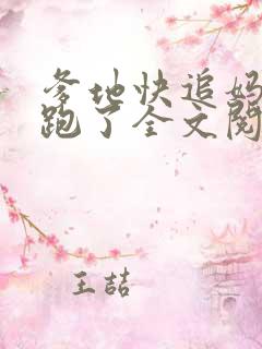 爹地快追妈咪又跑了全文阅读