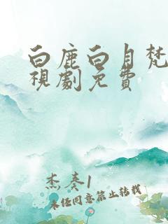 白鹿白月梵星电视剧免费