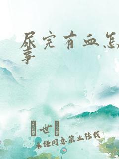 尿完有血怎么回事
