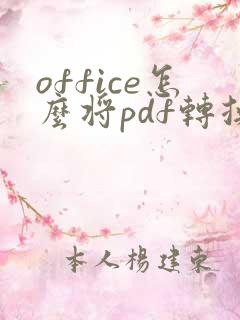 office怎么将pdf转换成word