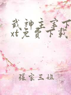 武神主宰下载txt免费下载
