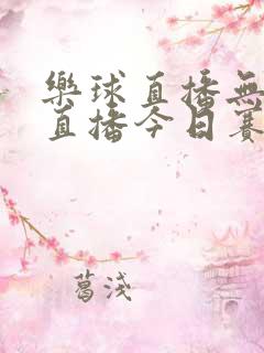 乐球直播无插件直播今日赛事