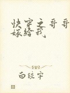 快穿之哥哥大人嫁给我