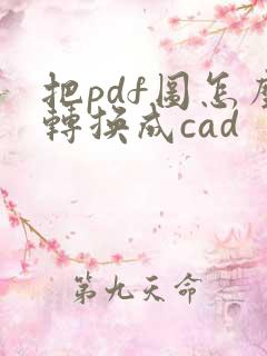 把pdf图怎么转换成cad