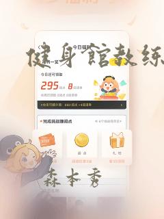 健身馆教练：结局+番外