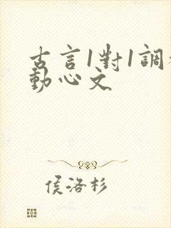 古言1对1调教动心文