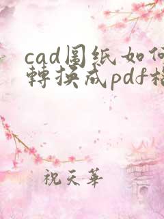 cad图纸如何转换成pdf格式保存起来