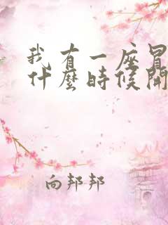 我有一座冒险屋什么时候开始写的