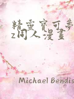 精灵宝可梦xyz同人漫画
