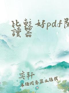 比较好pdf阅读器