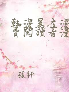韩漫暴夜漫画免费阅读看漫画下拉