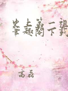 史上第一祖师爷笔趣阁下载